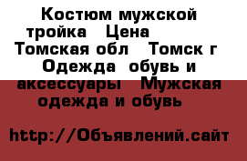 Костюм мужской тройка › Цена ­ 4 000 - Томская обл., Томск г. Одежда, обувь и аксессуары » Мужская одежда и обувь   